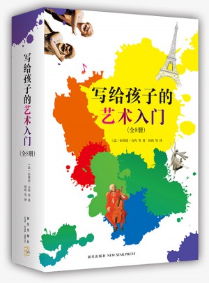 写给孩子的艺术入门（全8册）