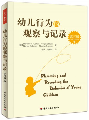 幼儿行为的观察与记录（第五版）（万千教育）