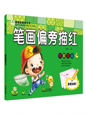 爱德少儿 学前必备描红本