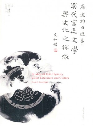 汉代宫廷文学与文化之探微·康达维自选集
