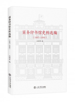 商务印书馆史料选编（1897—1950）图书