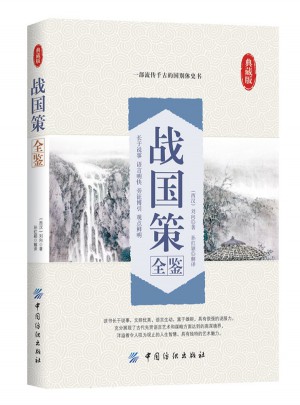 战国策全鉴