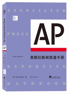 美联社新闻报道手册