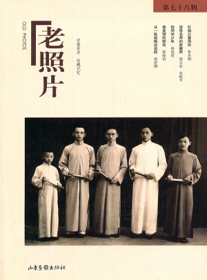 老照片（第78辑）