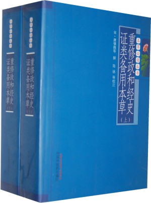 重修政和经史证类备用本草(上下册)
