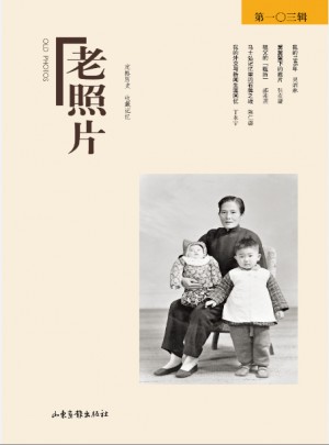 老照片（103辑）