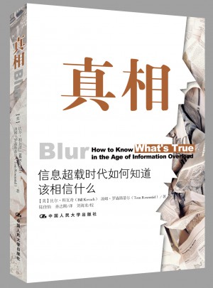真相：信息超载时代如何知道该相信什么