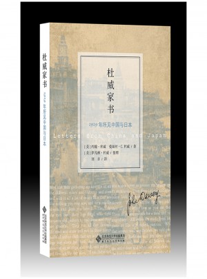 杜威家书:1919年所见中国与日本