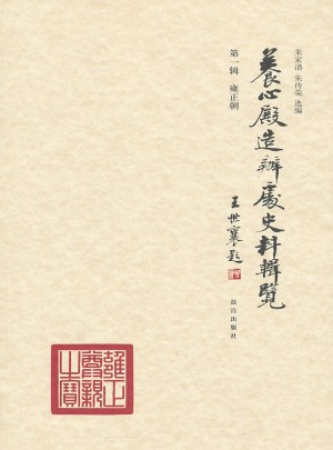 养心殿造办处史料辑览及时辑·雍正朝