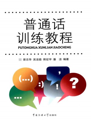 普通话训练教程