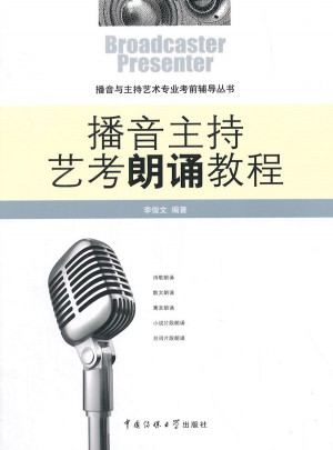 播音主持艺考朗诵教程