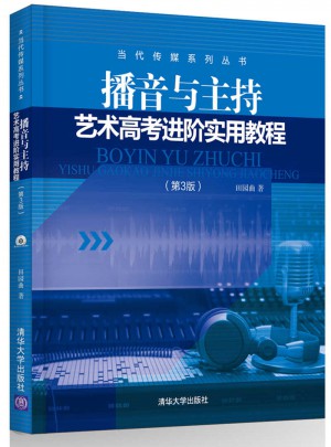 播音与主持艺术高考进阶实用教程（第3版）