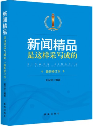 新闻精品是这样采写成的(近期修订版)