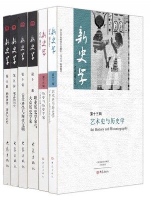 新史学精选二（套装6册）