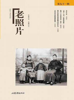 老照片（91辑）