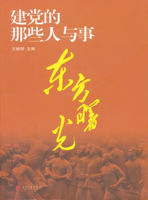 东方曙光·建党的那些人与事