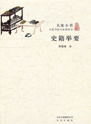 大家小书·史籍举要