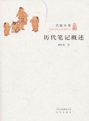 大家小书·历记概述