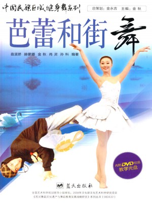 中国民族区域健身舞系列·芭蕾和街舞图书