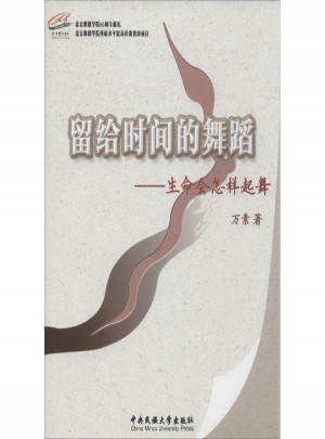 留给时间的舞蹈:生命会怎样起舞