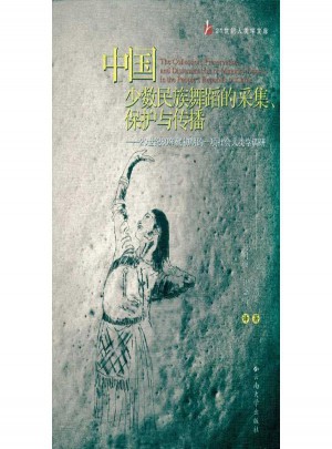 中国少数民族舞蹈的采集、保护与传播图书