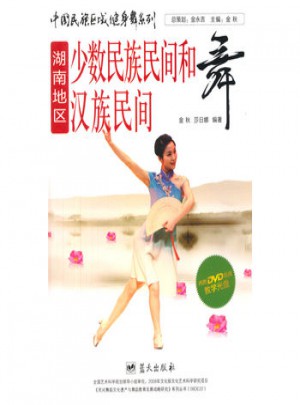 中国民族区域健身舞系列：湖南地区少数民族民间和汉族民间舞图书
