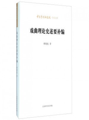 戏曲理论史述要补编