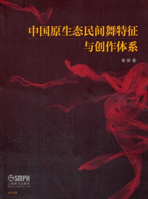 中国原生态民间舞特征与创作体系图书