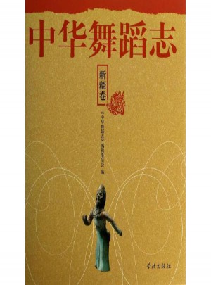 中华舞蹈志新疆卷图书
