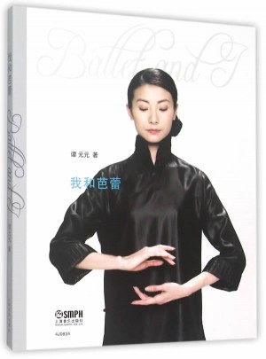 我和芭蕾