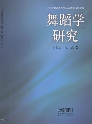 舞蹈学研究