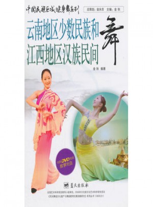 中国民族区域健身舞系列：云南地区少数民族和江西地区汉族民间舞图书