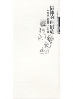 信仰的再创造·人类学视野中的傩