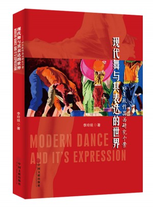 现代舞与其表达的世界图书