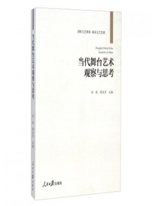 当代舞台艺术观察与思考