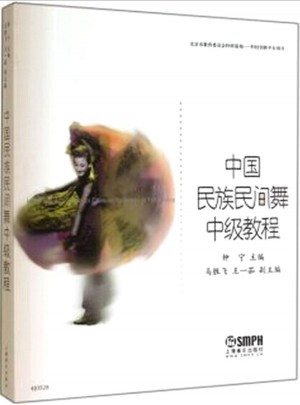 中国民族民间舞中级教程图书