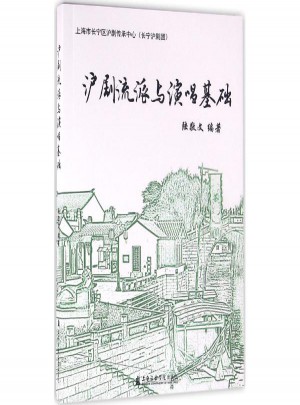 沪剧流派与演唱基础