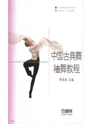 中国古典舞袖舞教程·北京舞蹈学院舞蹈教材丛书图书