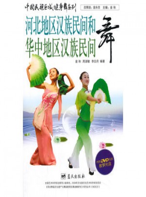 中国民族区域健身舞系列：河北地区汉族民间和华中地区汉族民间舞图书