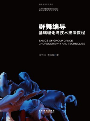 群舞编导基础理论与技术技法教程