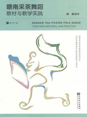 赣南采茶舞蹈教材与教学实践图书