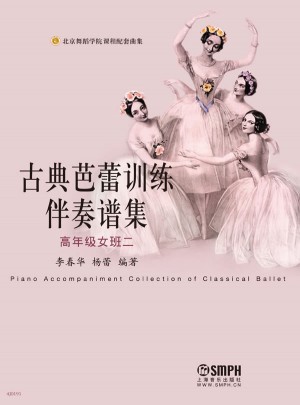古典芭蕾训练伴奏谱集（高年级女班二）