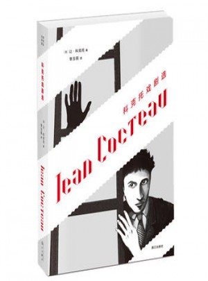 科克托戏剧选