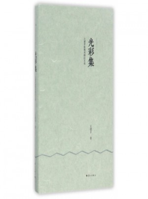 光彩集:王建平影视戏剧论文选