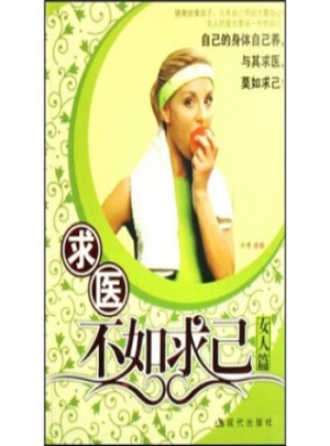 求医不如求己(女人篇)