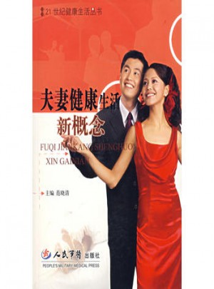 夫妻健康生活新概念