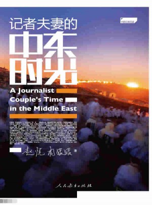 记者夫妻的中东时光