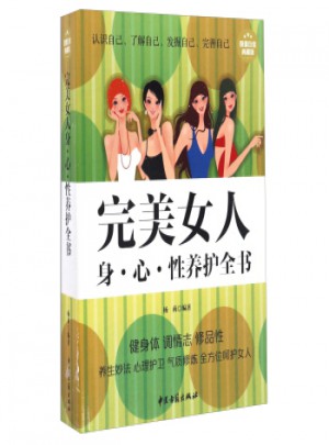 女人身·心·性养护全书:超值白金典藏版图书