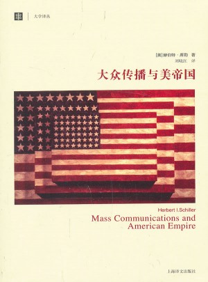 大众传播与美帝国(大学译丛）