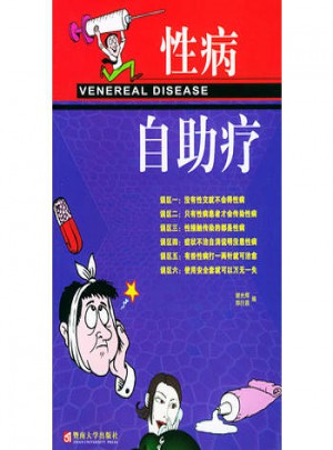 性病自助疗